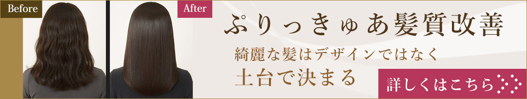 ぷりっきゅあ髪質改善
