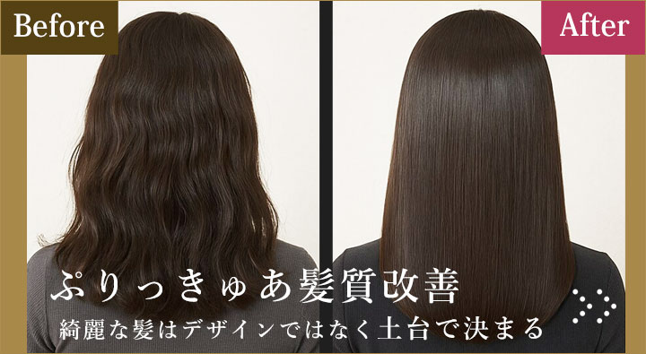 ぷりっきゅあ髪質改善