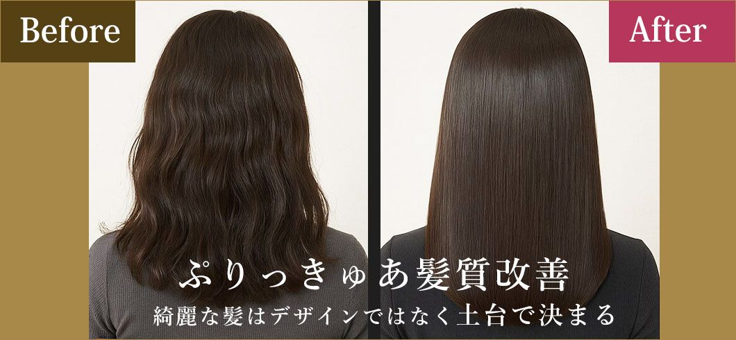 ぷりっきゅあ髪質改善